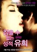 《情爱游戏》[2013韩国R级伦理片]BT无删减1080P