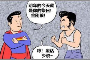 [韩国山寨英雄漫画(内涵)]：快速自愈能力