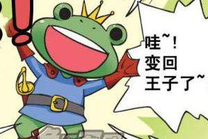 [色青蛙色系漫画]：真·青蛙王子